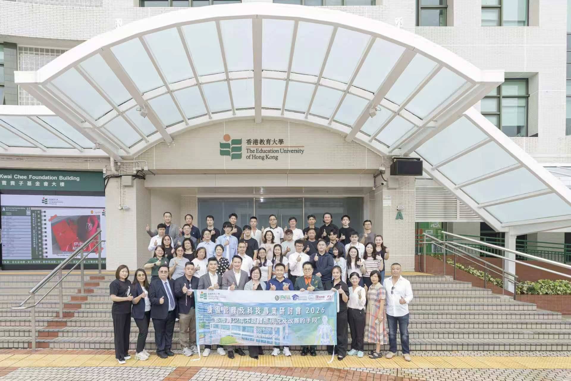 2026香港教育大學-康復管理及科技專業研討會【都市青少年不良體態現況及改善的手段】