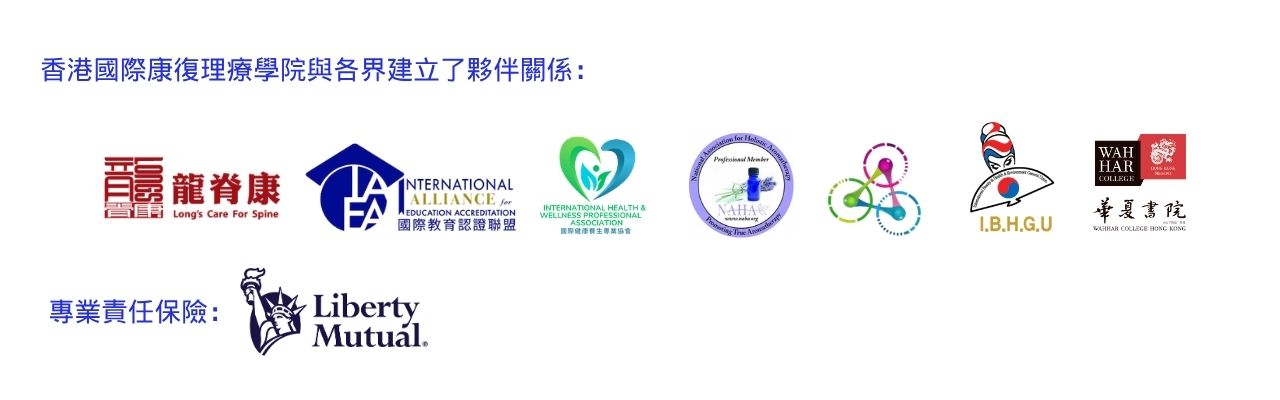 香港國際康復理療學院與各界建立了夥伴關係